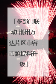 多部门联动 荆州万达片区市容市貌提档升级