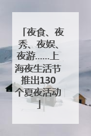 夜食、夜秀、夜娱、夜游……上海夜生活节推出130个夏夜活动