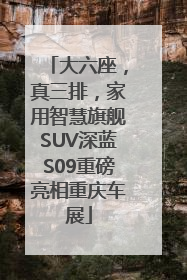 大六座，真三排，家用智慧旗舰SUV深蓝S09重磅亮相重庆车展