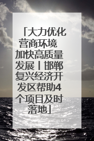 大力优化营商环境 加快高质量发展丨邯郸复兴经济开发区帮助4个项目及时落地