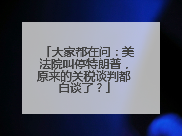 大家都在问：美法院叫停特朗普，原来的关税谈判都白谈了？