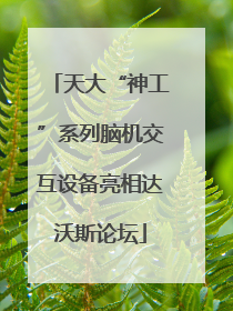 天大“神工”系列脑机交互设备亮相达沃斯论坛