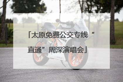 太原免费公交专线“直通”周深演唱会