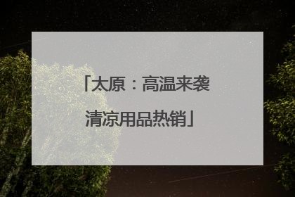 太原：高温来袭 清凉用品热销