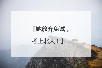 她放弃免试，考上北大！