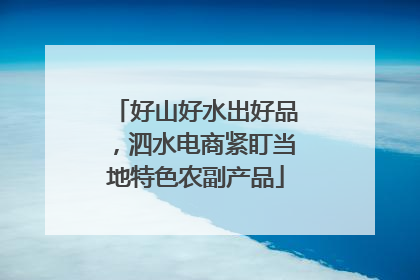 好山好水出好品，泗水电商紧盯当地特色农副产品
