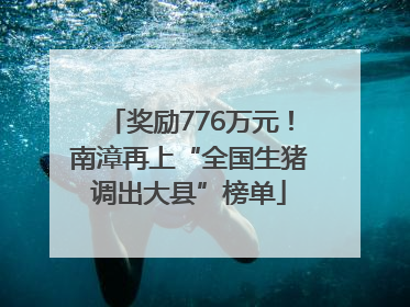 奖励776万元！南漳再上“全国生猪调出大县”榜单