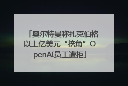 奥尔特曼称扎克伯格以上亿美元“挖角”OpenAI员工遭拒