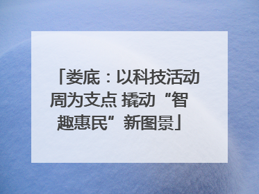 娄底：以科技活动周为支点 撬动“智趣惠民”新图景
