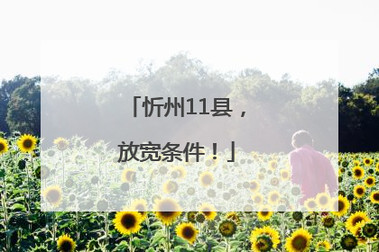 忻州11县，放宽条件！