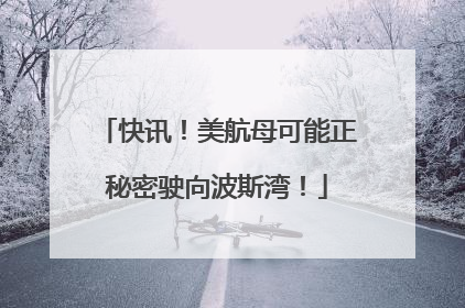 快讯！美航母可能正秘密驶向波斯湾！