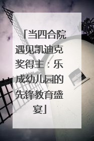 当四合院遇见凯迪克奖得主：乐成幼儿园的先锋教育盛宴