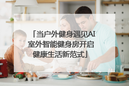 当户外健身遇见AI 室外智能健身房开启健康生活新范式