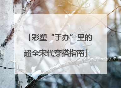 彩塑“手办”里的超全宋代穿搭指南