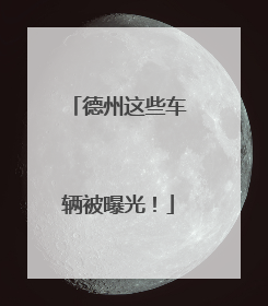 德州这些车辆被曝光！