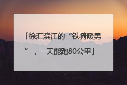 徐汇滨江的“铁骑暖男”，一天能跑80公里
