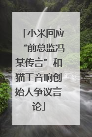 小米回应“前总监冯某传言”和猫王音响创始人争议言论