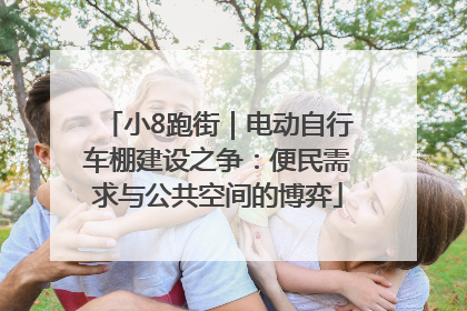 小8跑街｜电动自行车棚建设之争：便民需求与公共空间的博弈