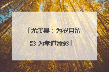 尤溪县：为岁月留影 为孝道添彩