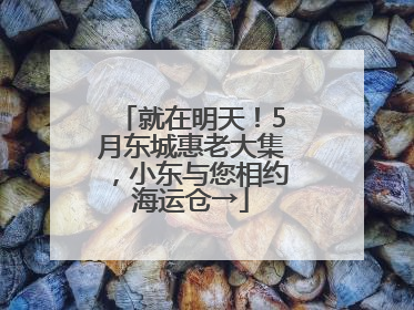 就在明天！5月东城惠老大集，小东与您相约海运仓→