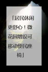 居民休闲更舒心！微花园增设可移动便民座椅