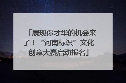 展现你才华的机会来了！“河南标识”文化创意大赛启动报名