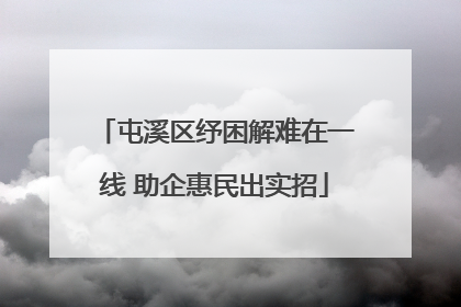 屯溪区纾困解难在一线 助企惠民出实招