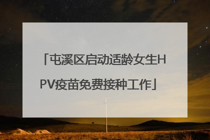 屯溪区启动适龄女生HPV疫苗免费接种工作