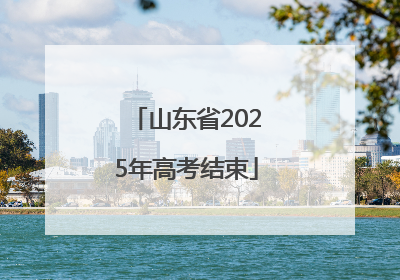 山东省2025年高考结束