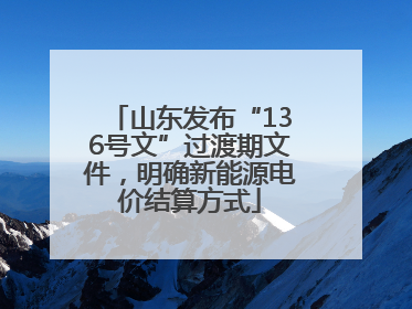 山东发布“136号文”过渡期文件，明确新能源电价结算方式