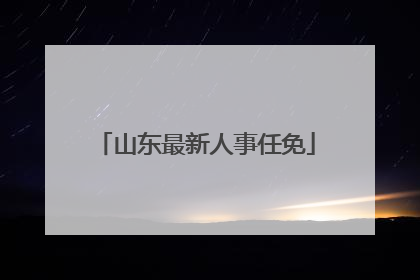山东最新人事任免