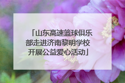 山东高速篮球俱乐部走进济南黎明学校开展公益爱心活动