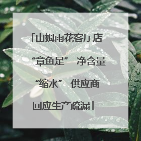 山姆雨花客厅店 “章鱼足” 净含量 “缩水” 供应商回应生产疏漏
