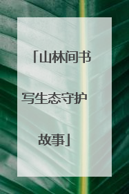 山林间书写生态守护故事