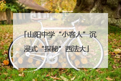 山阳中学“小客人”沉浸式“探秘”西法大