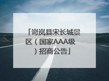 岢岚县宋长城景区（国家AAA级）招商公告