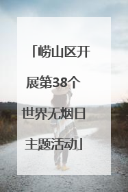 崂山区开展第38个世界无烟日主题活动