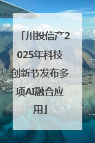 川投信产2025年科技创新节发布多项AI融合应用
