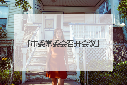市委常委会召开会议