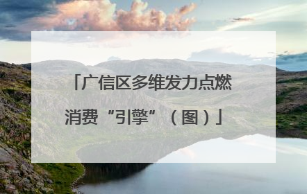 广信区多维发力点燃消费“引擎”（图）