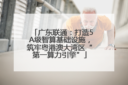 广东联通：打造5A级智算基础设施，筑牢粤港澳大湾区“第一算力引擎”
