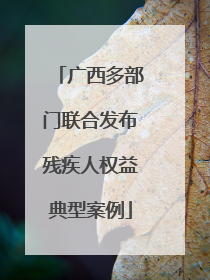 广西多部门联合发布残疾人权益典型案例