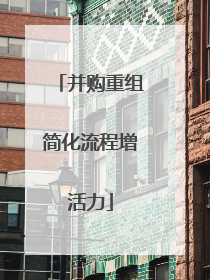 并购重组简化流程增活力