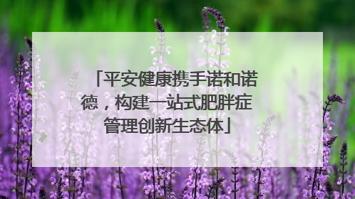 平安健康携手诺和诺德，构建一站式肥胖症管理创新生态体