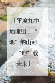 平度九中地理组：“地”纳山河，“理”载未来