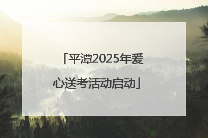 平潭2025年爱心送考活动启动