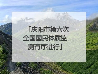 庆阳市第六次全国国民体质监测有序进行