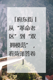 府东街丨从“革命老区”到“双拥模范”，看菏泽答卷