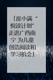 度小满“悦读计划”走进广西南宁 为儿童创造阅读和学习机会