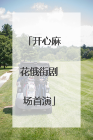 开心麻花俄街剧场首演
